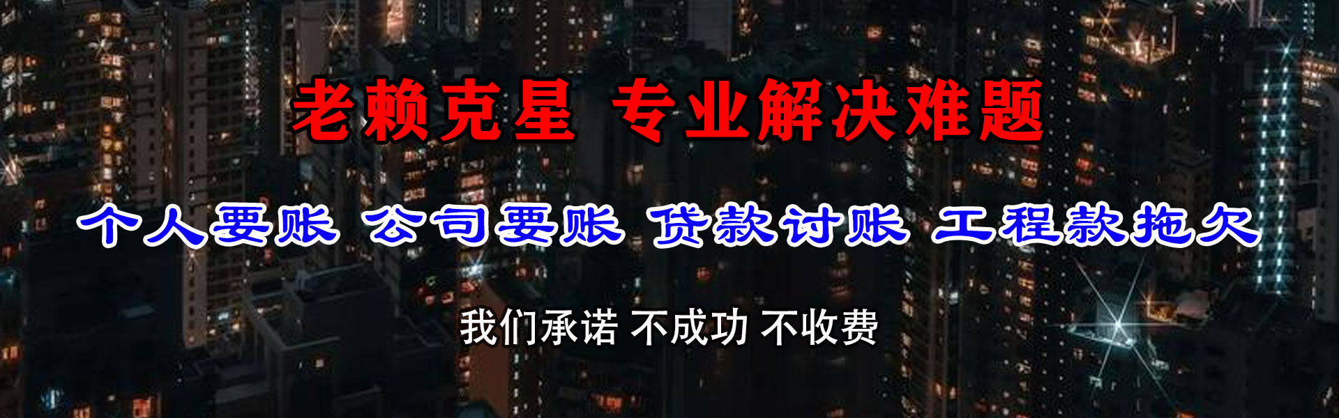 进贤讨债公司